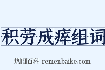 积劳成瘁组词是什么意思的图片